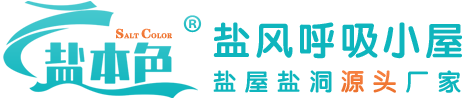 盐本色-盐疗房材料批发、盐屋装修施工、盐疗机厂家